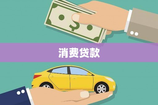 固始消费贷款