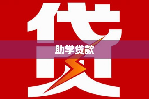 固始助学贷款