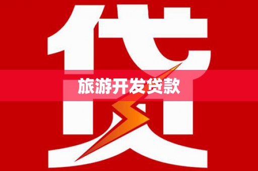 固始旅游开发贷款