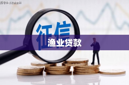 固始渔业贷款
