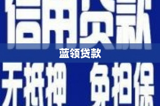 固始蓝领贷款