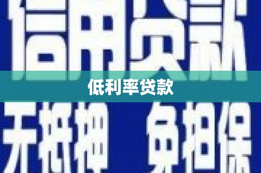 固始低利率贷款