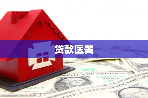 固始贷款医美