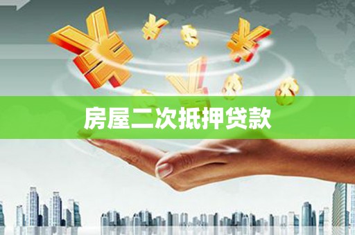 固始房屋二次抵押贷款