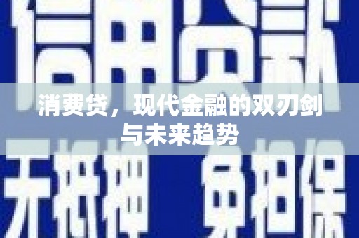 固始消费贷，现代金融的双刃剑与未来趋势