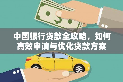 固始中国银行贷款全攻略，如何高效申请与优化贷款方案