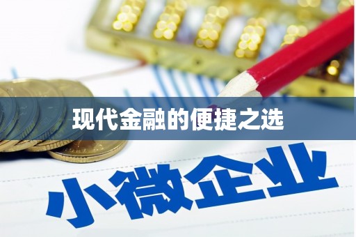 固始现代金融的便捷之选