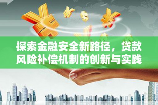 固始探索金融安全新路径，贷款风险补偿机制的创新与实践