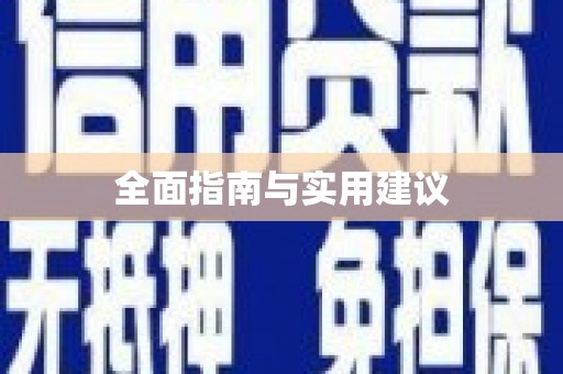 固始全面指南与实用建议