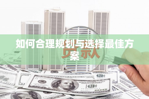固始如何合理规划与选择最佳方案
