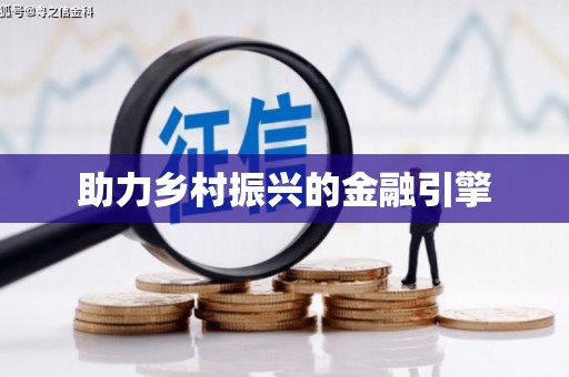 固始助力乡村振兴的金融引擎