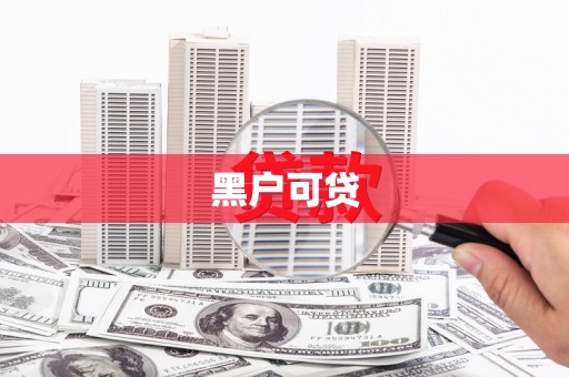 固始黑户可贷