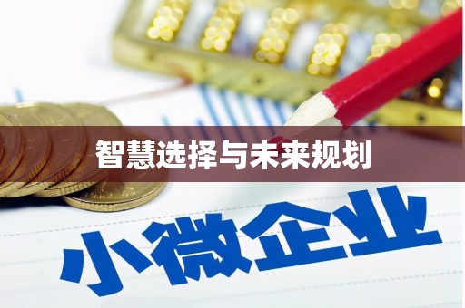 固始智慧选择与未来规划
