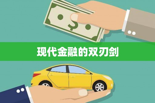固始现代金融的双刃剑