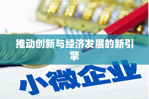 固始推动创新与经济发展的新引擎