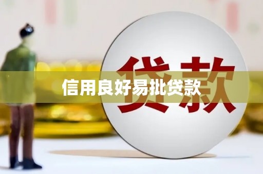 固始信用良好易批贷款