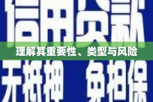 固始理解其重要性、类型与风险