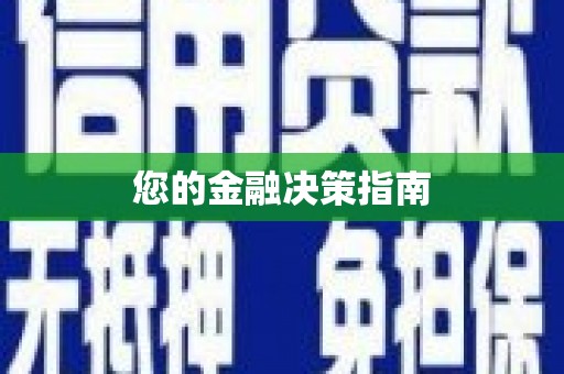 固始您的金融决策指南