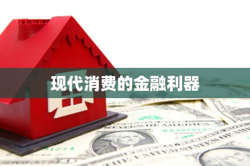 固始现代消费的金融利器