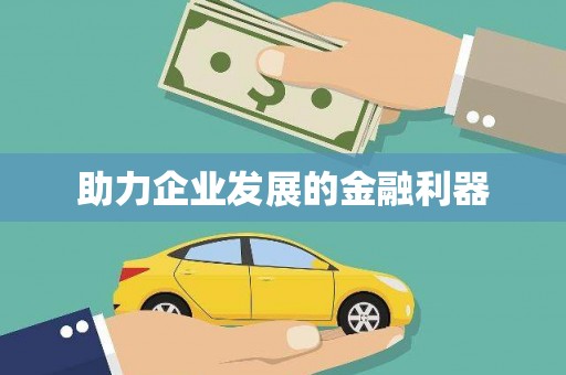 固始助力企业发展的金融利器