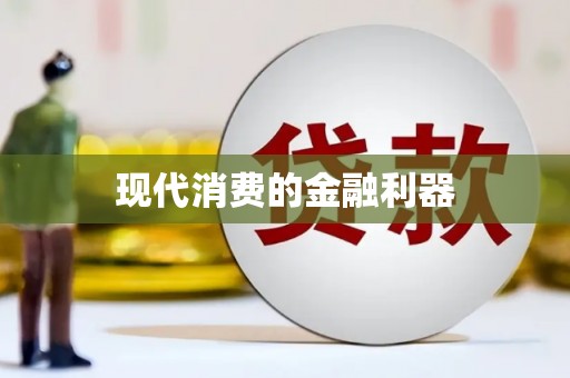 固始现代消费的金融利器