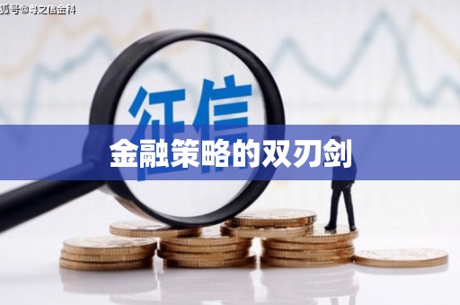 固始金融策略的双刃剑