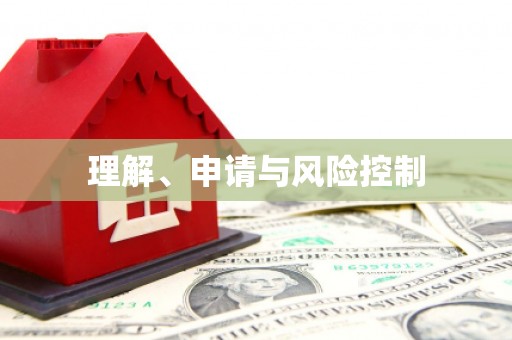 固始理解、申请与风险控制