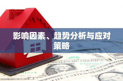 固始影响因素、趋势分析与应对策略