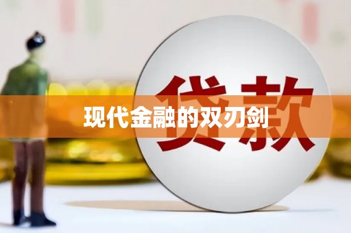 固始现代金融的双刃剑