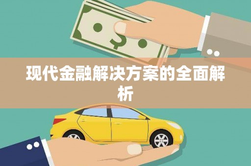 固始现代金融解决方案的全面解析