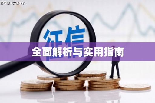 固始全面解析与实用指南