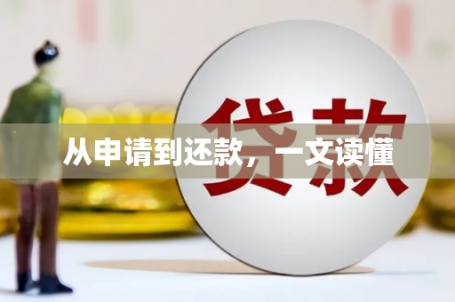 固始从申请到还款，一文读懂