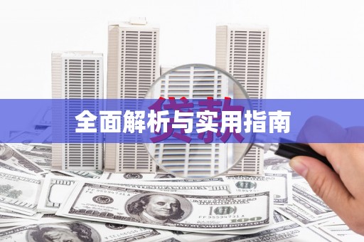 固始全面解析与实用指南
