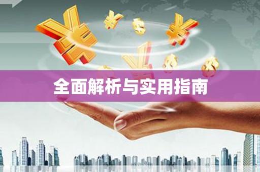 固始全面解析与实用指南
