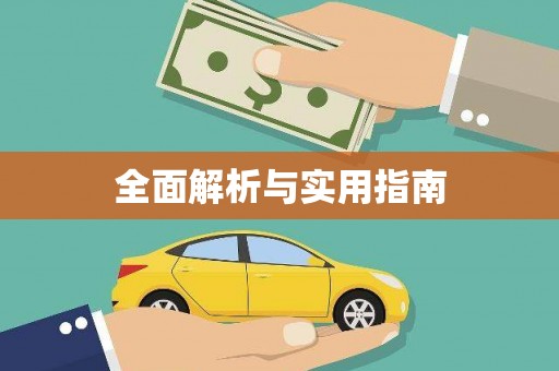 固始全面解析与实用指南