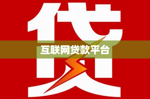 固始互联网贷款平台