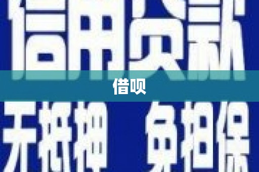 固始借呗