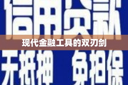 固始现代金融工具的双刃剑
