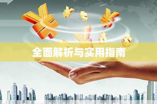 固始全面解析与实用指南