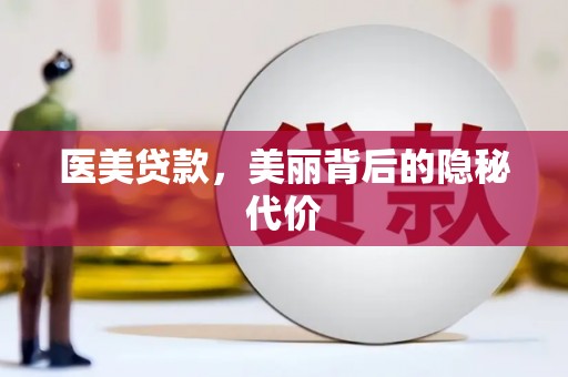 固始医美贷款，美丽背后的隐秘代价