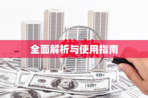 固始全面解析与使用指南