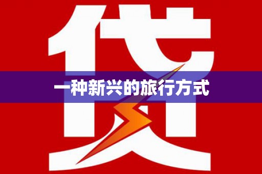 固始一种新兴的旅行方式