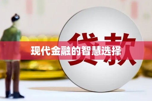 固始现代金融的智慧选择