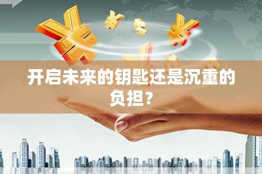 固始开启未来的钥匙还是沉重的负担？