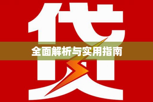 固始全面解析与实用指南