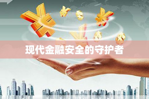 固始现代金融安全的守护者
