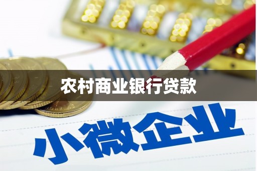 固始农村商业银行贷款