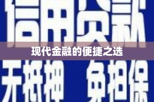 固始现代金融的便捷之选