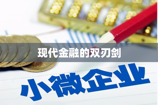 固始现代金融的双刃剑