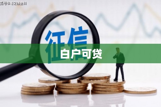 固始白户可贷